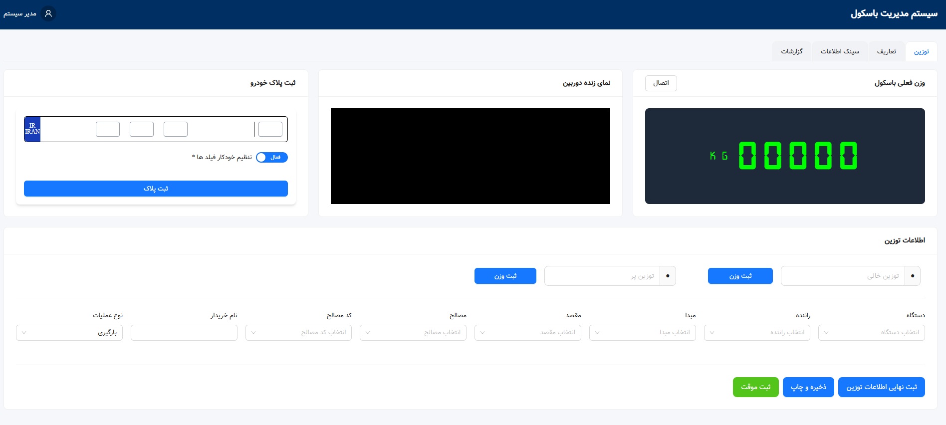 سیستم مدیریت باسکول