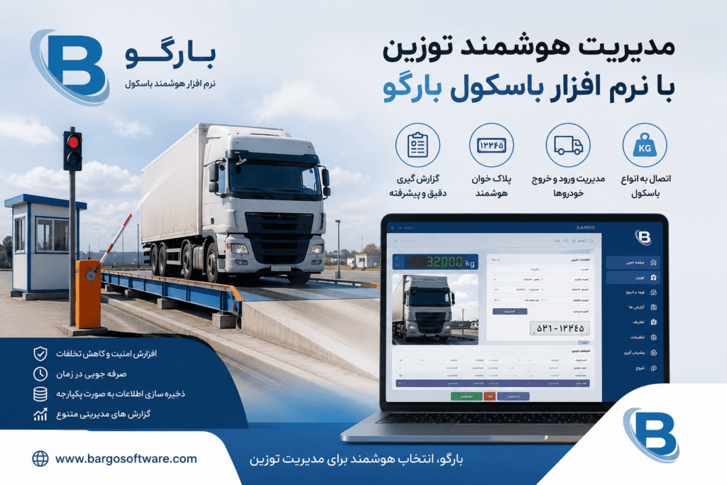 نرم افزار باسکول بارگو