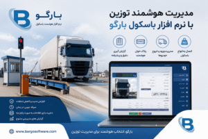 نرم افزار باسکول بارگو