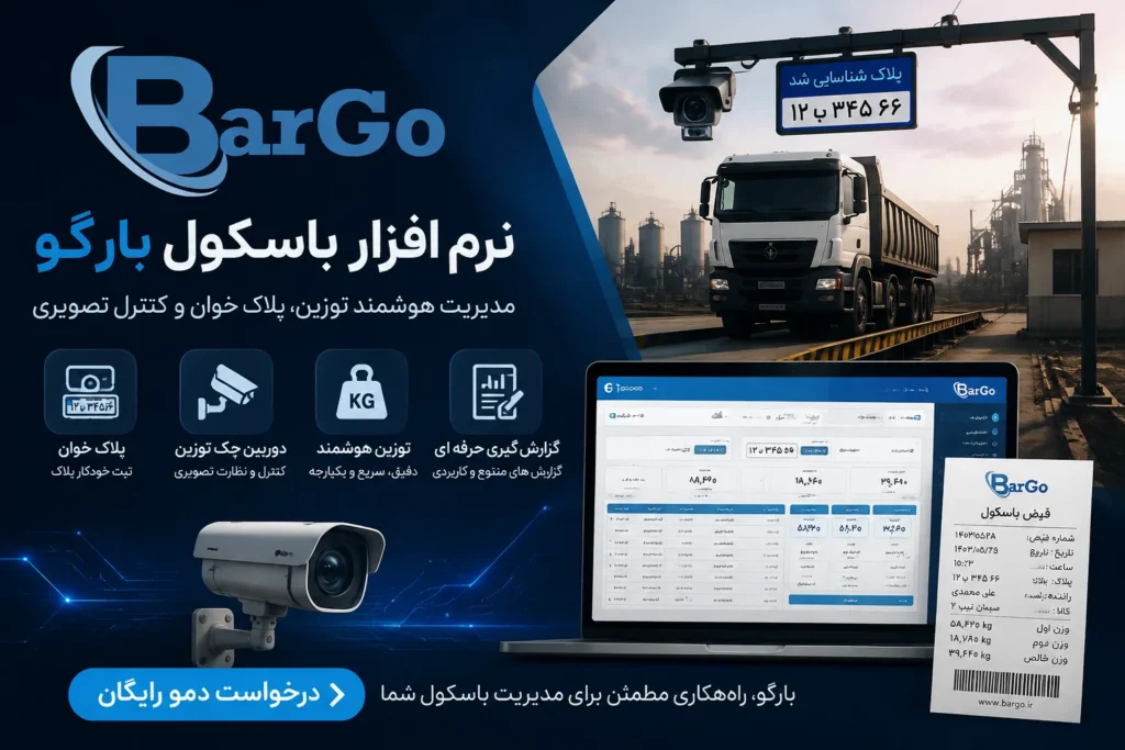 نرم افزار باسکول